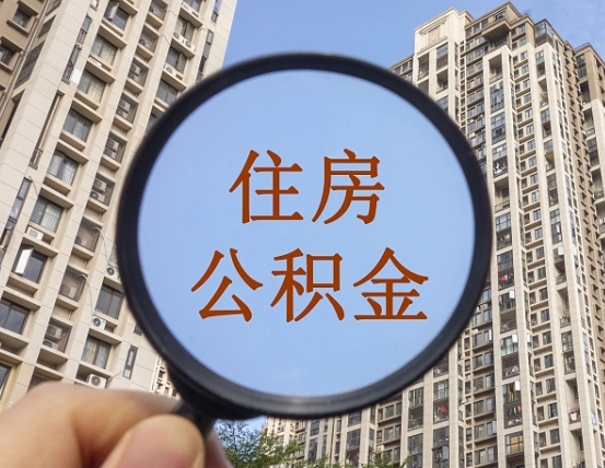 沙洋住房公积金为什么封存（公积金为啥是封存）